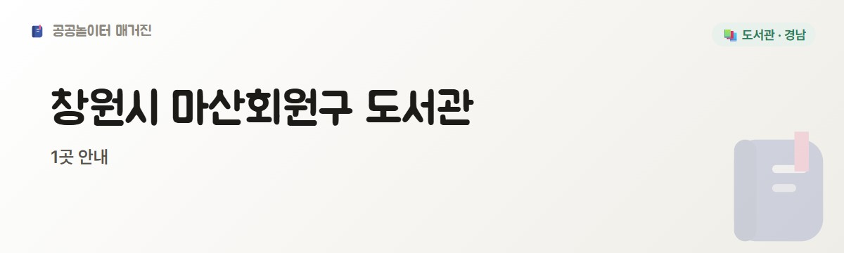 경남 창원시 마산회원구 도서관 1곳