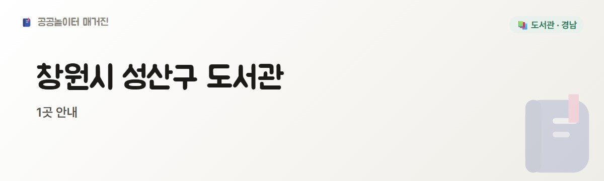 경남 창원시 성산구 도서관 1곳