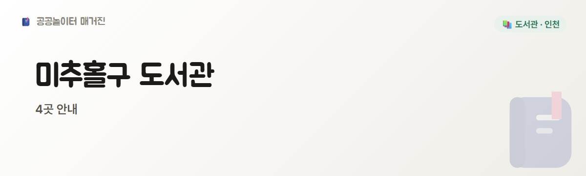 미추홀구 도서관 2편 4곳