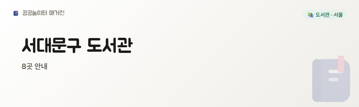 서대문구 도서관 1편 8곳