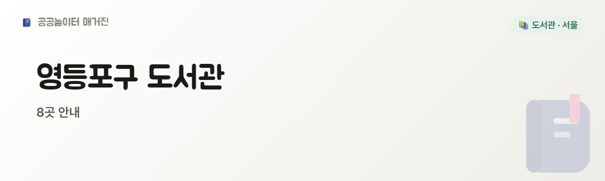 영등포구 도서관 2편 8곳