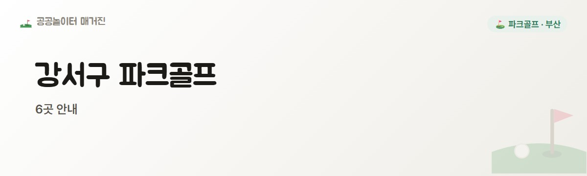 부산 강서구 파크골프장 6곳