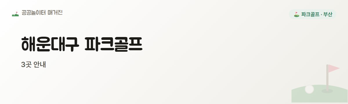 부산 해운대구 파크골프장 3곳
