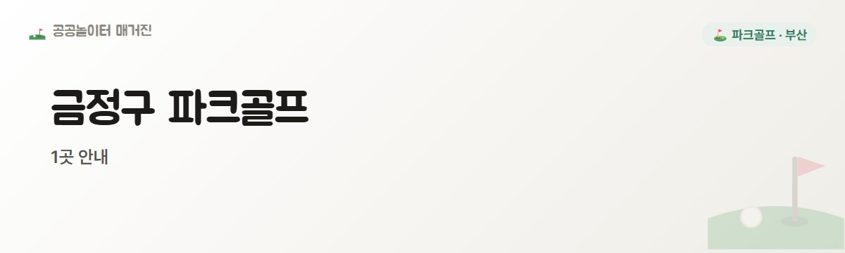 부산 금정구 파크골프장 1곳