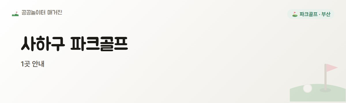 부산 사하구 파크골프장 1곳