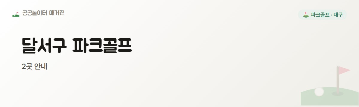 대구 달서구 파크골프장 2곳