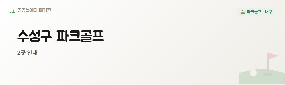 대구 수성구 파크골프장 2곳