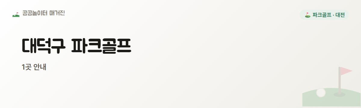 대전 대덕구 파크골프장 1곳