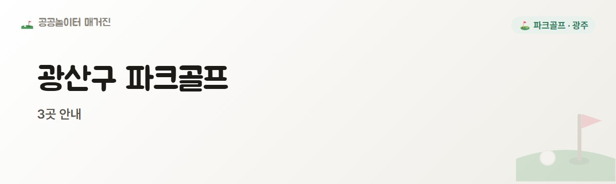 광주 광산구 파크골프장 3곳