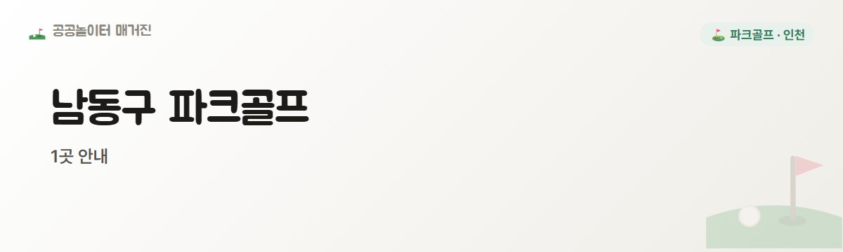 인천 남동구 파크골프장 1곳