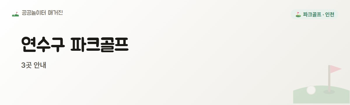 인천 연수구 파크골프장 3곳
