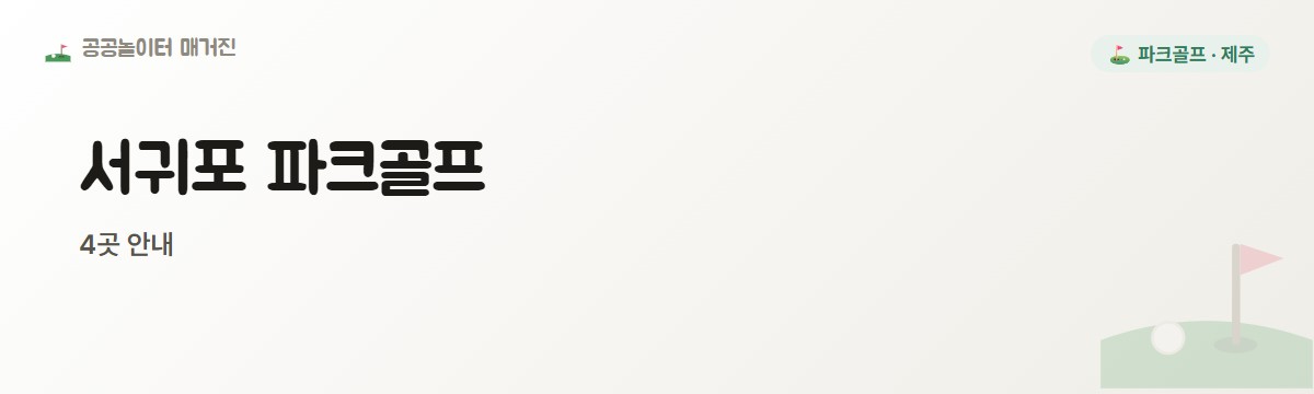 제주 서귀포시 파크골프장 4곳