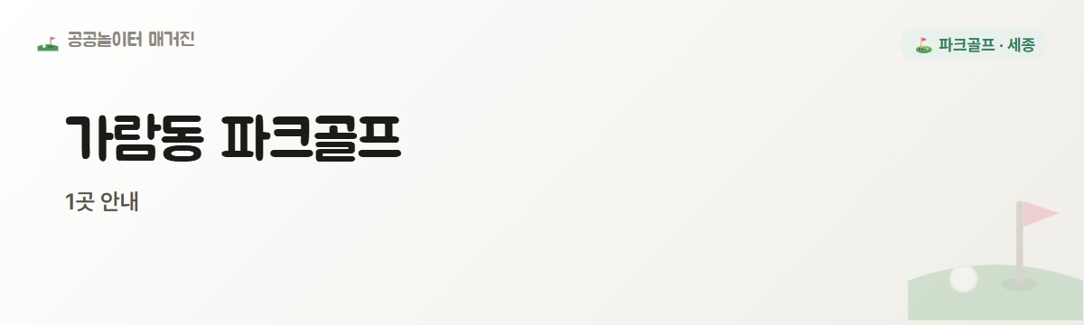 세종 가람동 파크골프장 1곳