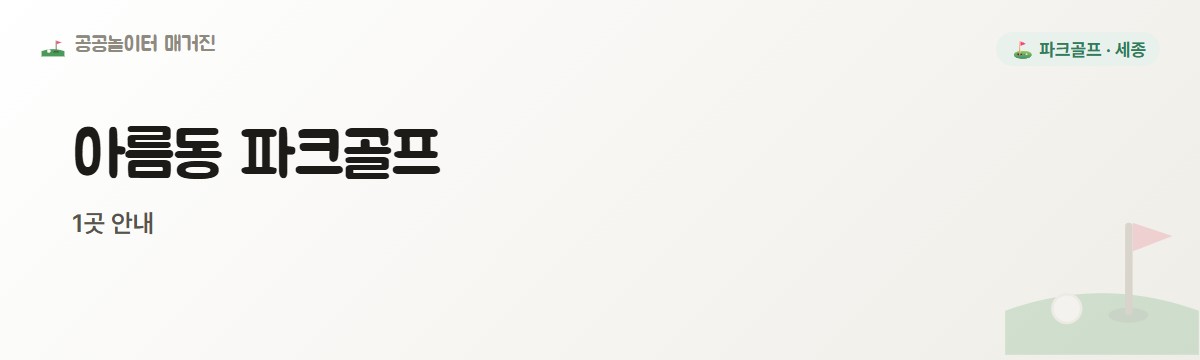 세종 아름동 파크골프장 1곳
