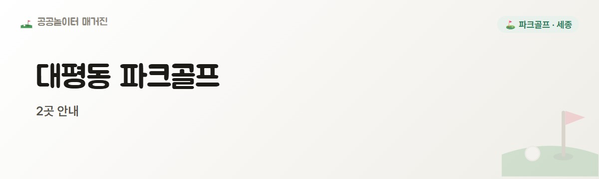 세종 대평동 파크골프장 2곳