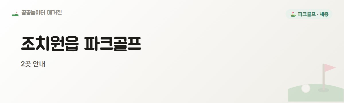 세종 조치원읍 파크골프장 2곳