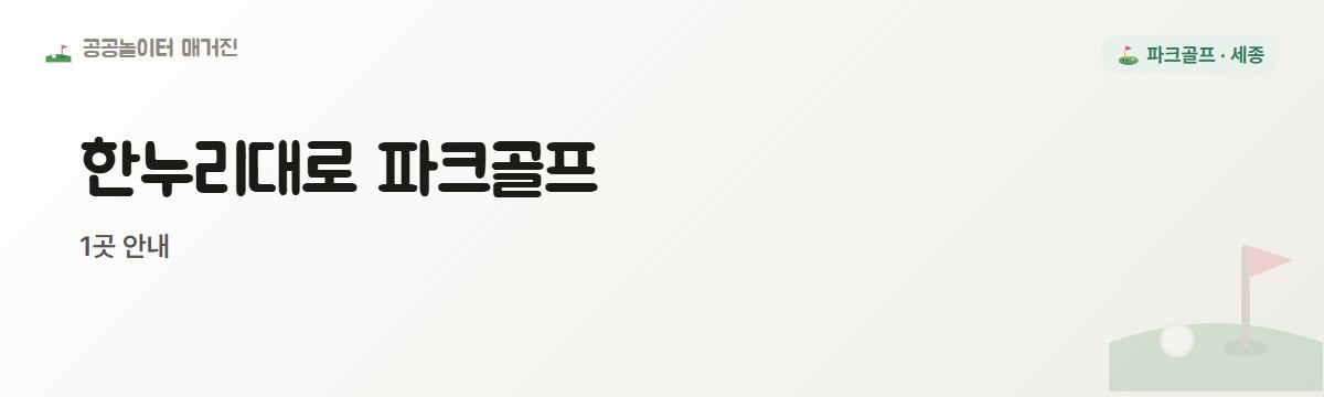 세종 한누리대로 파크골프장 1곳
