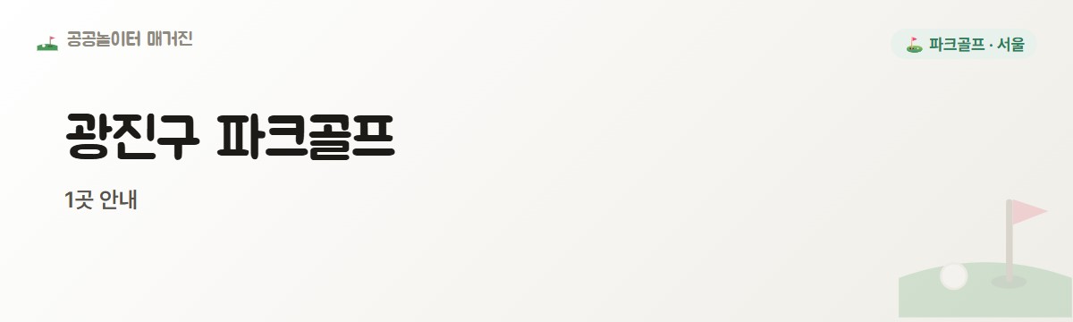 서울 광진구 파크골프장 1곳