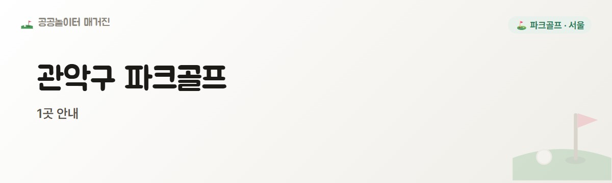 서울 관악구 파크골프장 1곳