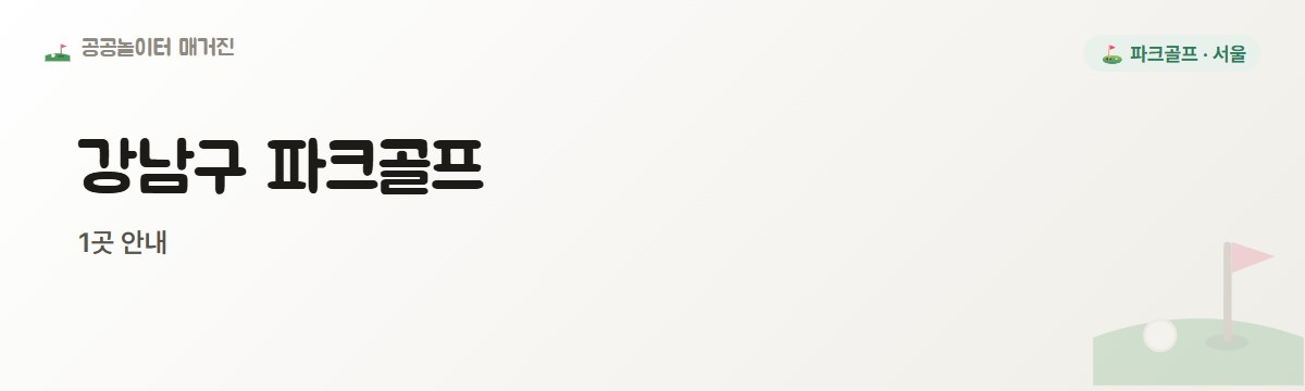 서울 강남구 파크골프장 1곳