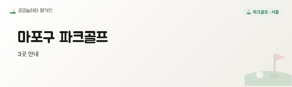 서울 마포구 파크골프장 3곳