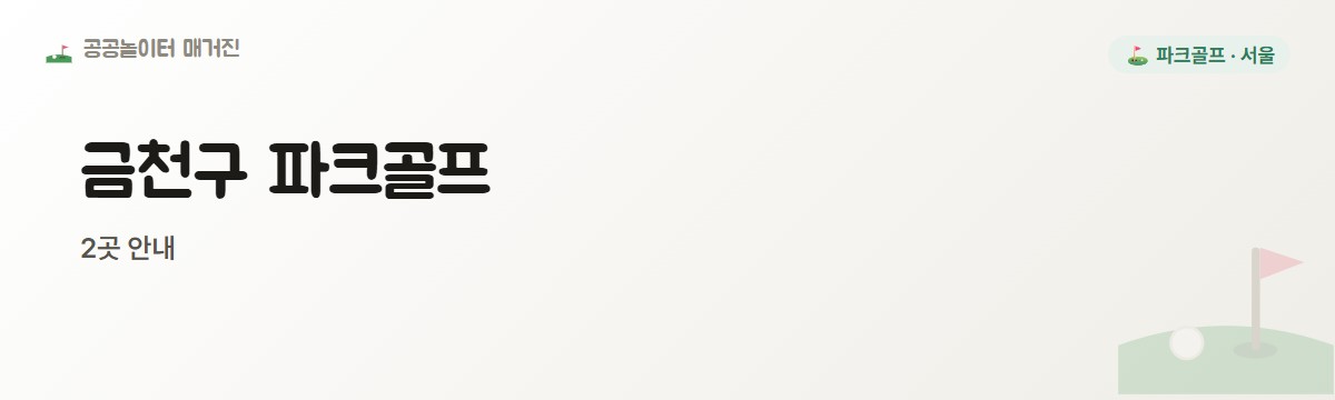 서울 금천구 파크골프장 2곳
