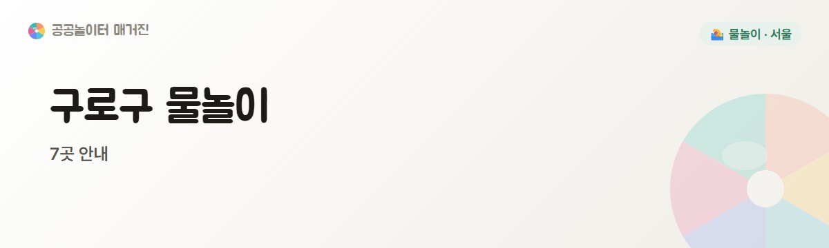 구로구 수영장 7곳
