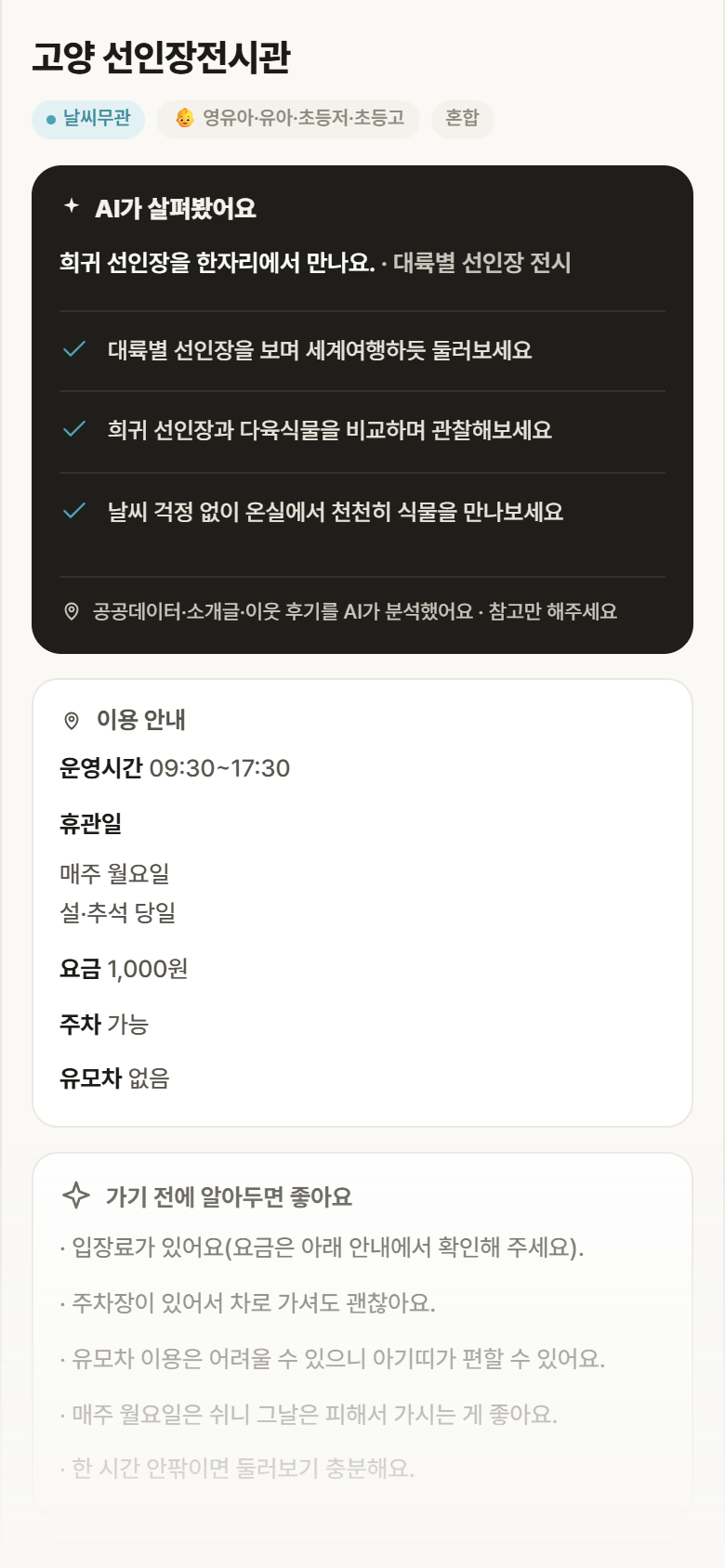 경기 일산동구 고양 선인장전시관 실내놀이 안내