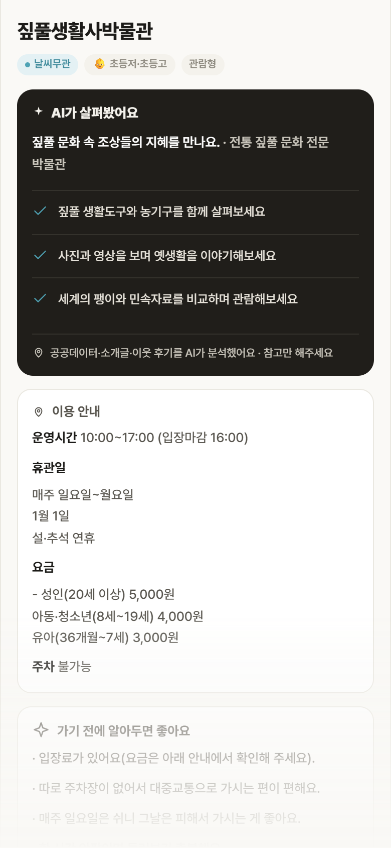 서울 종로구 짚풀생활사박물관 실내놀이 안내