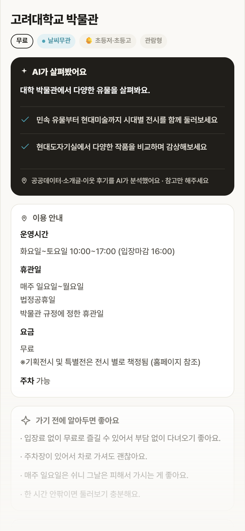 고려대학교 박물관 · 공공놀이터 서울 성북구 고려대학교 박물관 실내놀이 안내