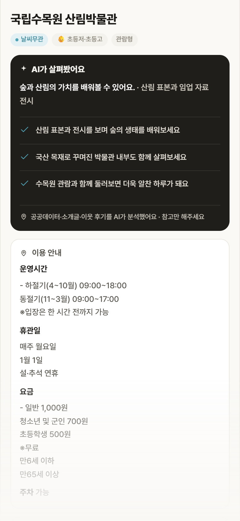 경기 포천시 국립수목원 산림박물관 실내놀이 안내