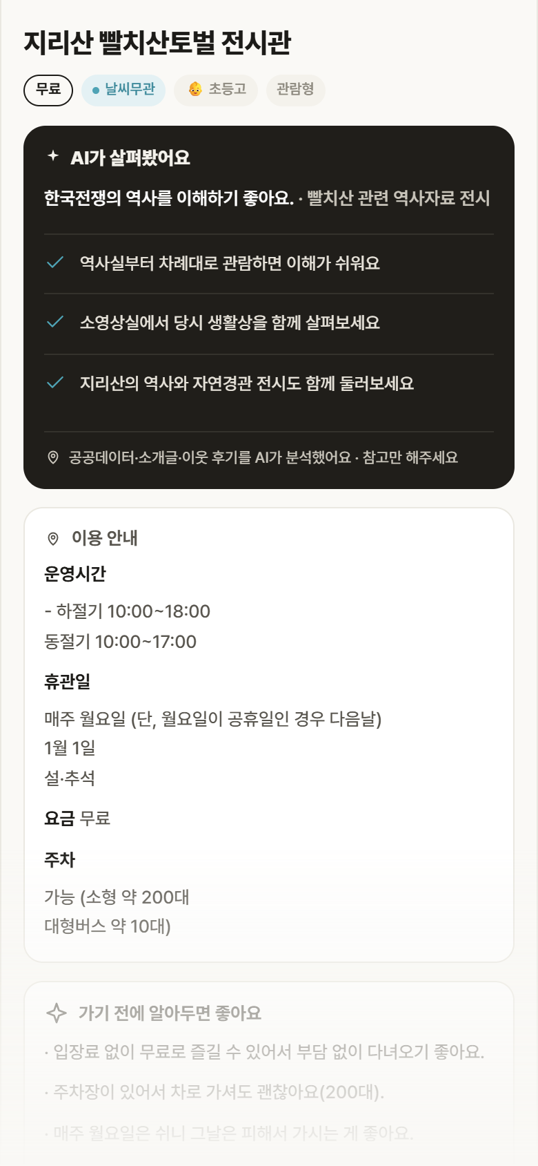 경남 산청군 지리산 빨치산토벌 전시관 실내놀이 안내