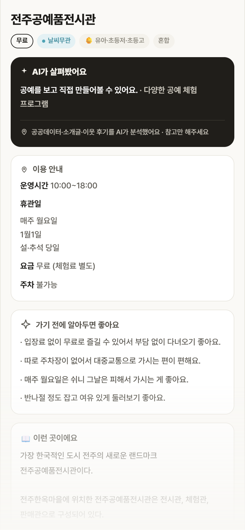 전북 완산구 전주공예품전시관 실내놀이 안내