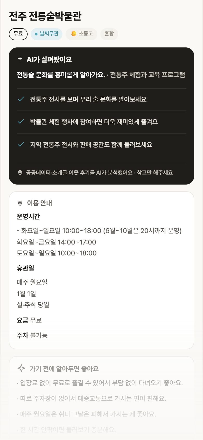 전북 완산구 전주 전통술박물관 실내놀이 안내
