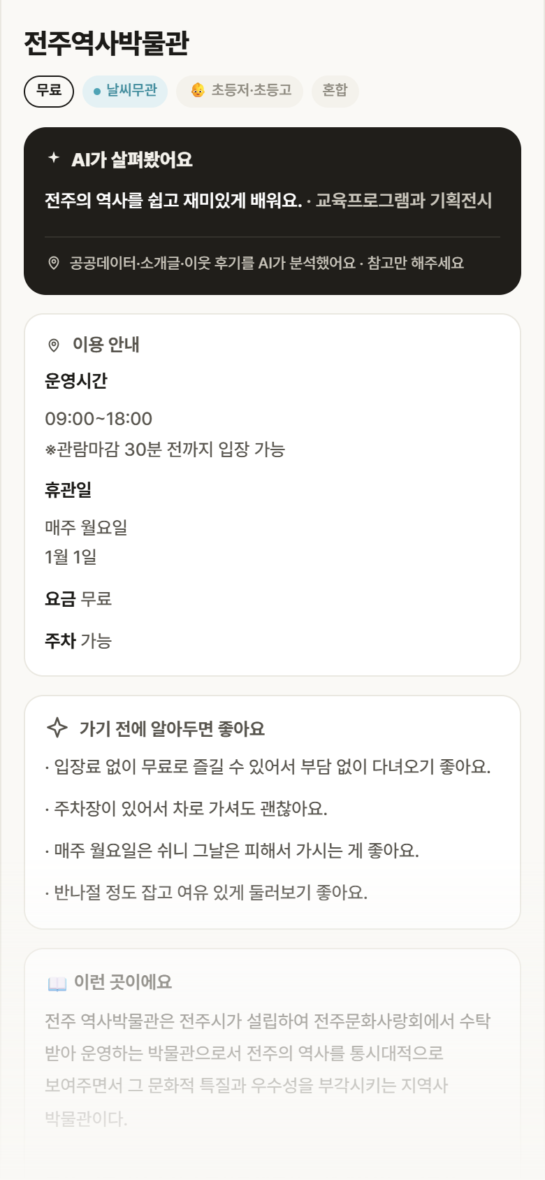 전북 완산구 전주역사박물관 실내놀이 안내