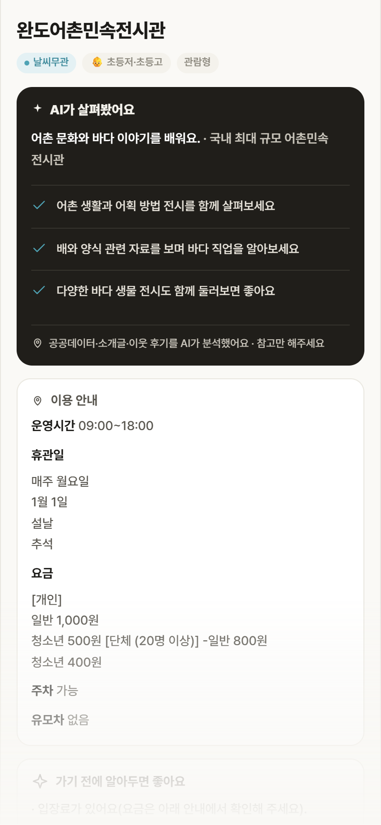 전남 완도군 완도어촌민속전시관 실내놀이 안내