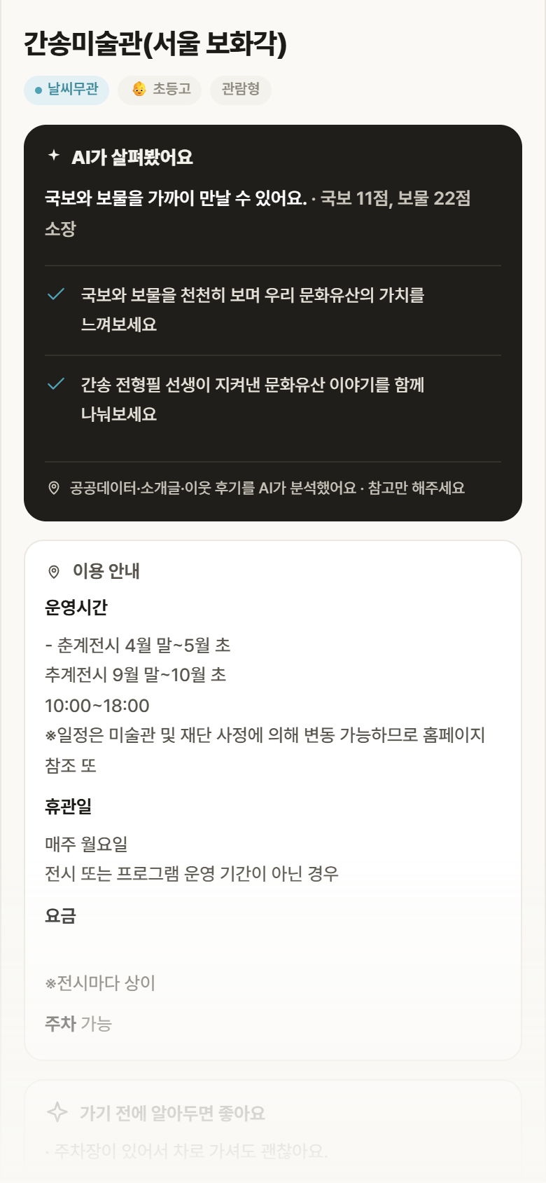 간송미술관(서울 보화각) · 공공놀이터 서울 성북구 간송미술관(서울 보화각) 실내놀이 안내