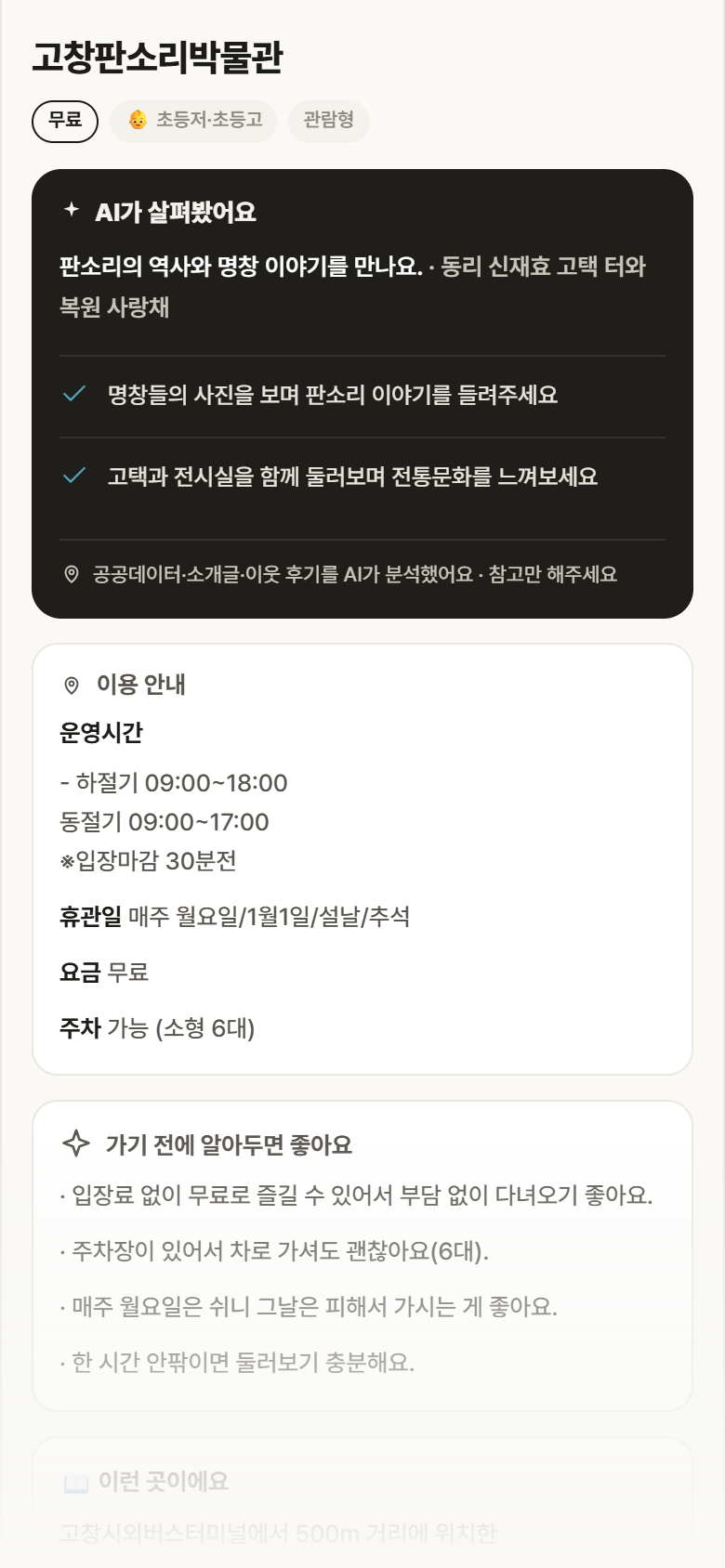 전북 고창군 고창판소리박물관 실내놀이 안내