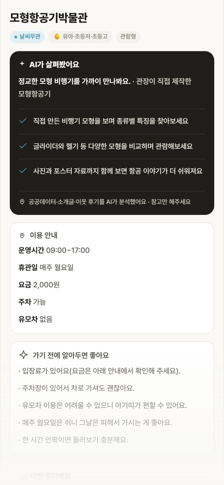 강원 춘천시 모형항공기박물관 실내놀이 안내