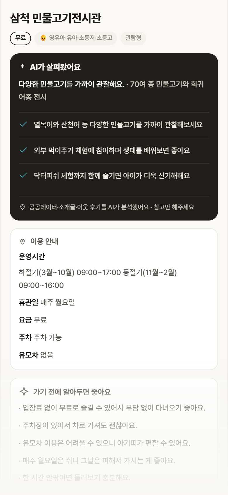 삼척 민물고기전시관 · 공공놀이터 강원 삼척시 삼척 민물고기전시관 실내놀이 안내