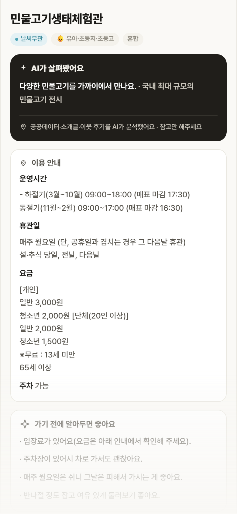 경북 울진군 민물고기생태체험관 실내놀이 안내