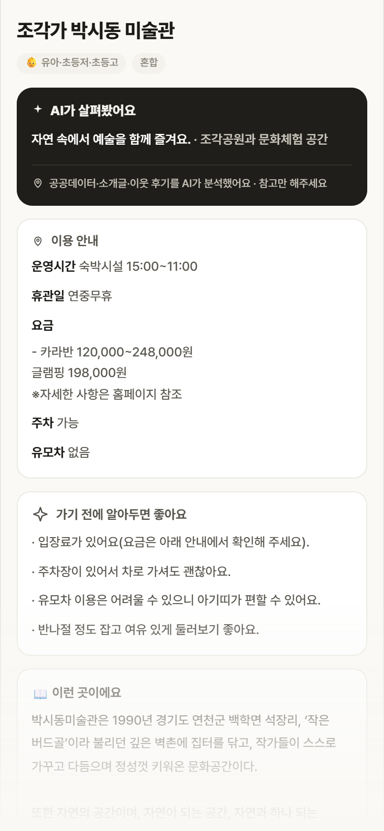 경기 연천군 조각가 박시동 미술관 실내놀이 안내