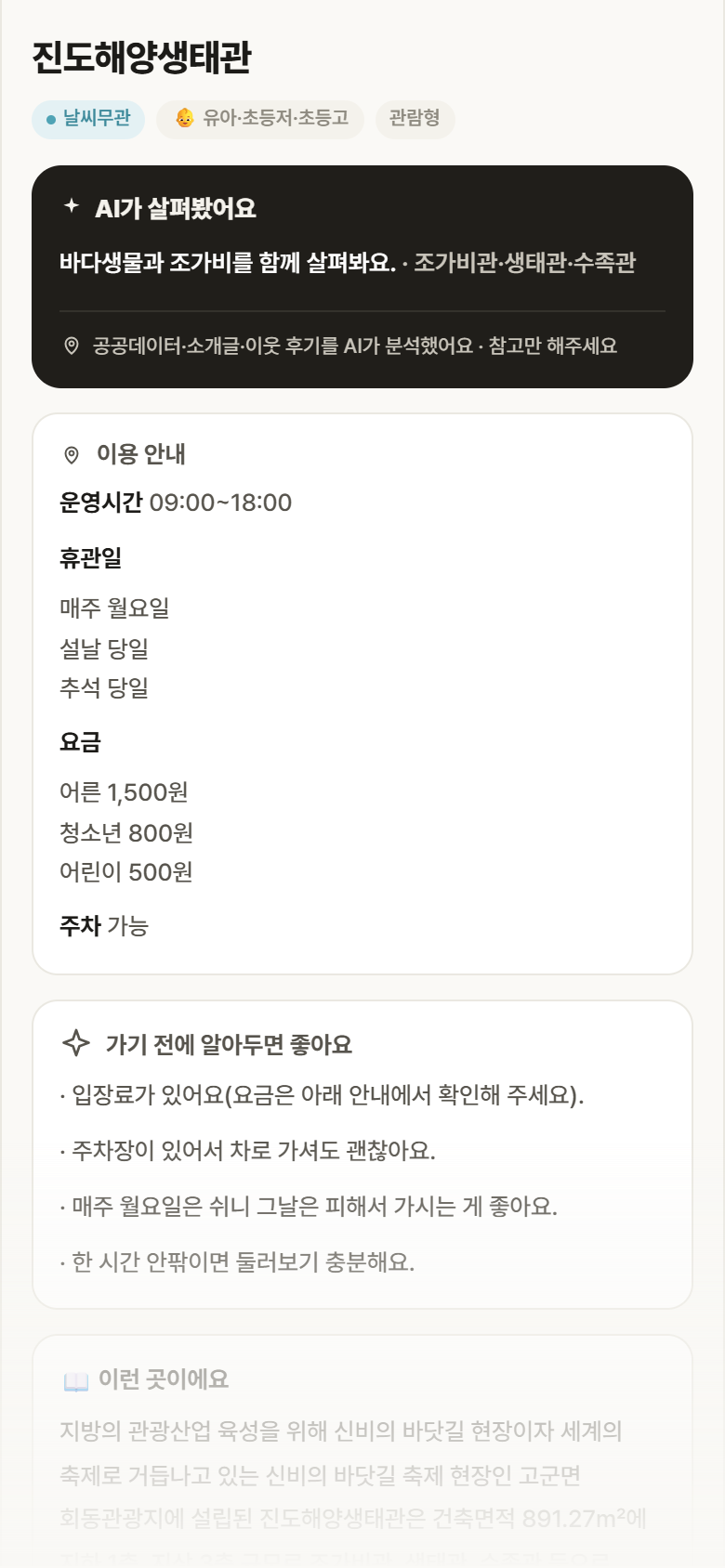 전남 진도군 진도해양생태관 실내놀이 안내