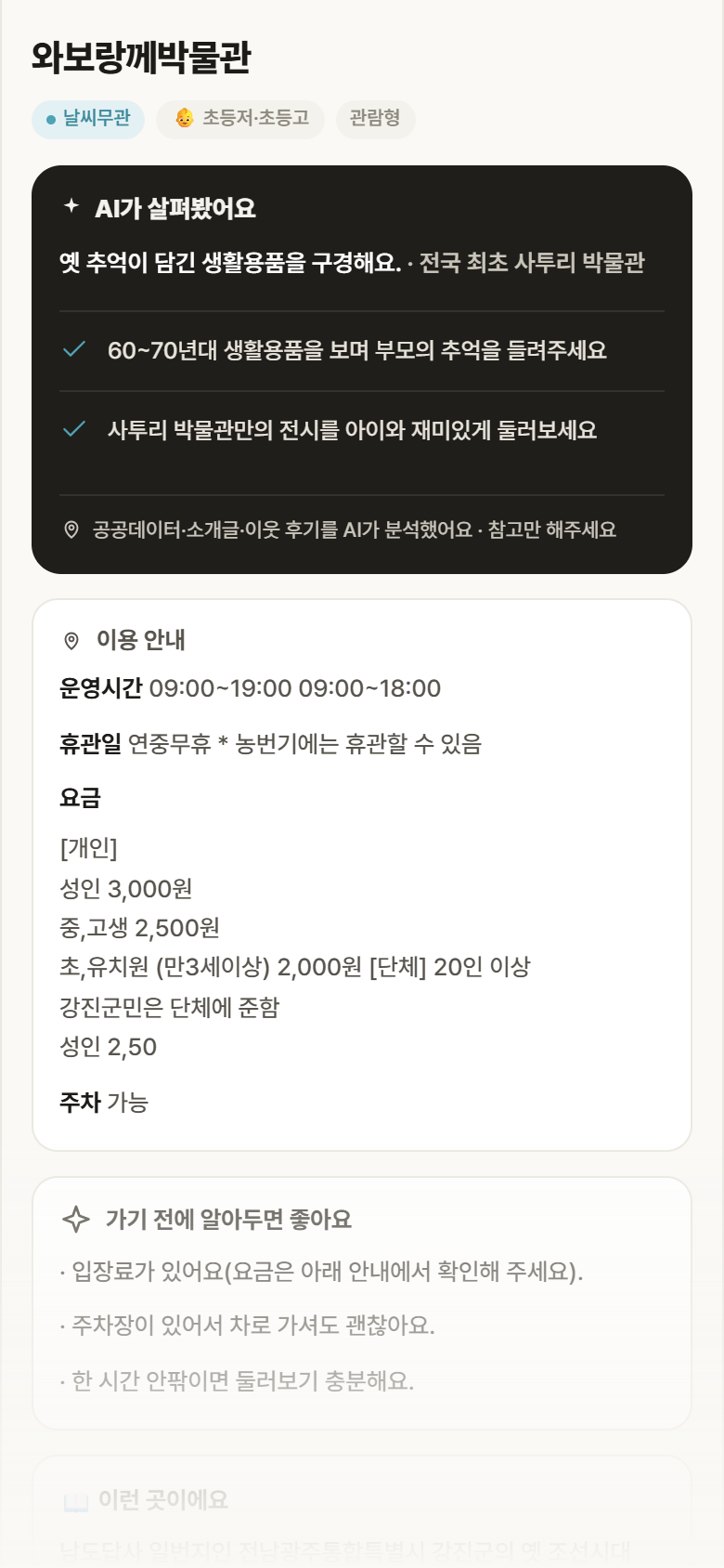 전남 강진군 와보랑께박물관 실내놀이 안내