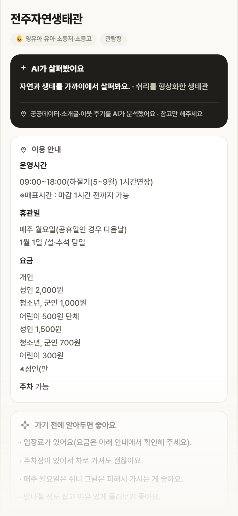 전북 완산구 전주자연생태관 실내놀이 안내