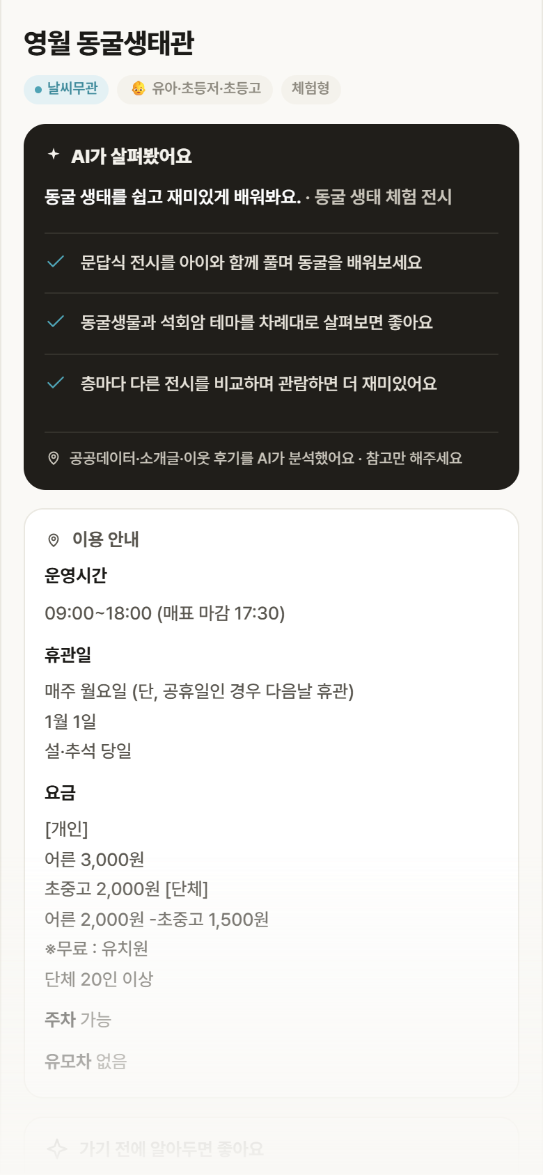 강원 영월군 영월 동굴생태관 실내놀이 안내