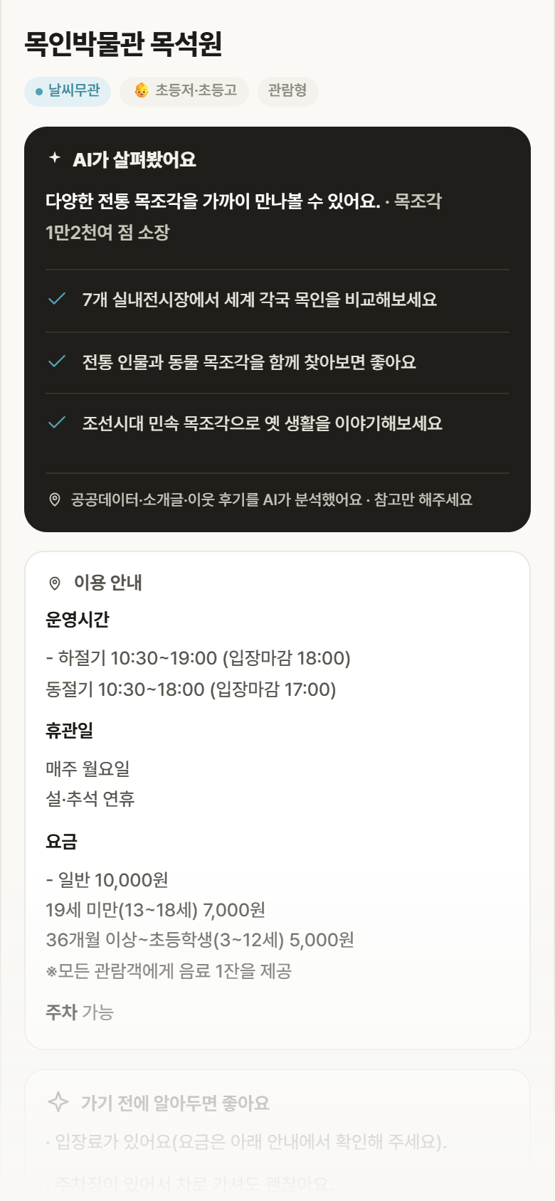 서울 종로구 목인박물관 목석원 실내놀이 안내