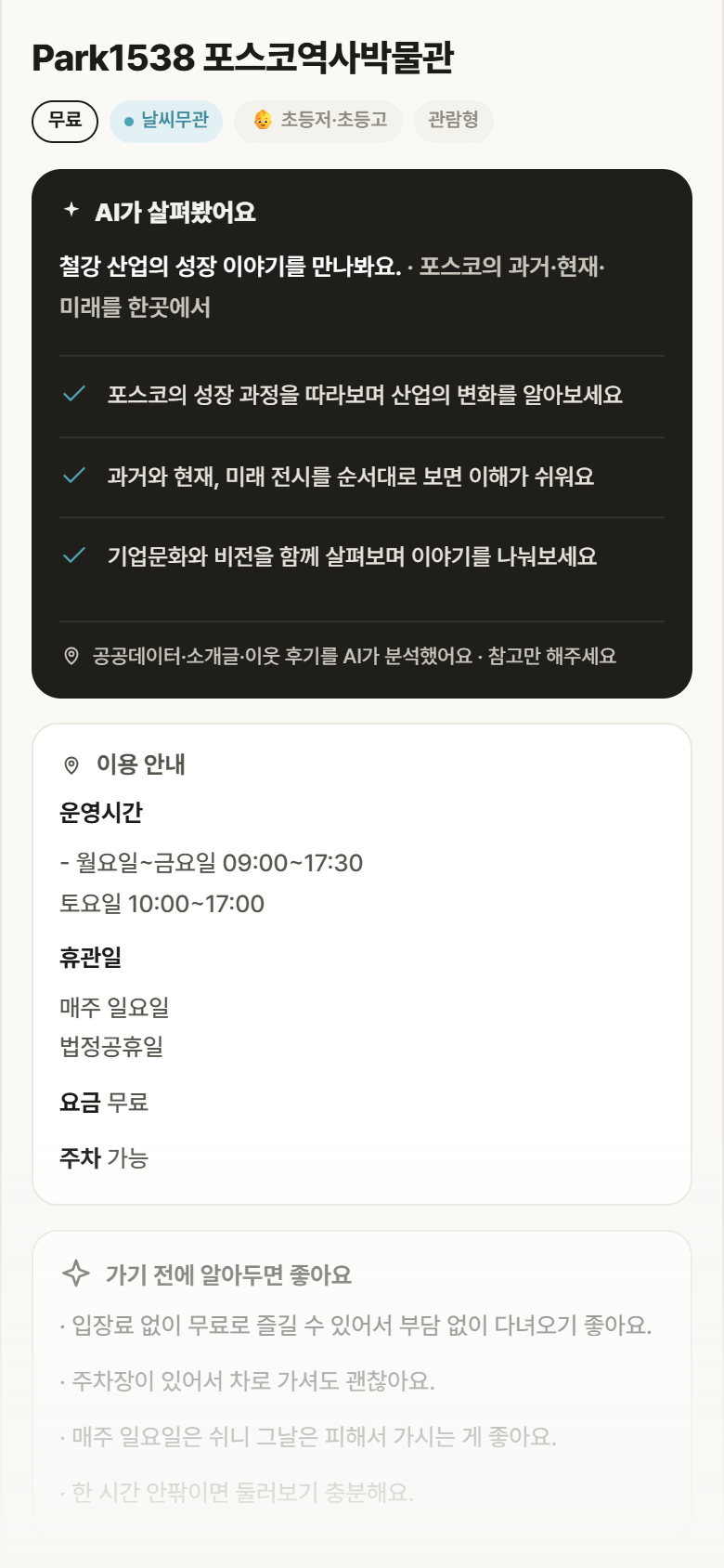 경북 남구 Park1538 포스코역사박물관 실내놀이 안내