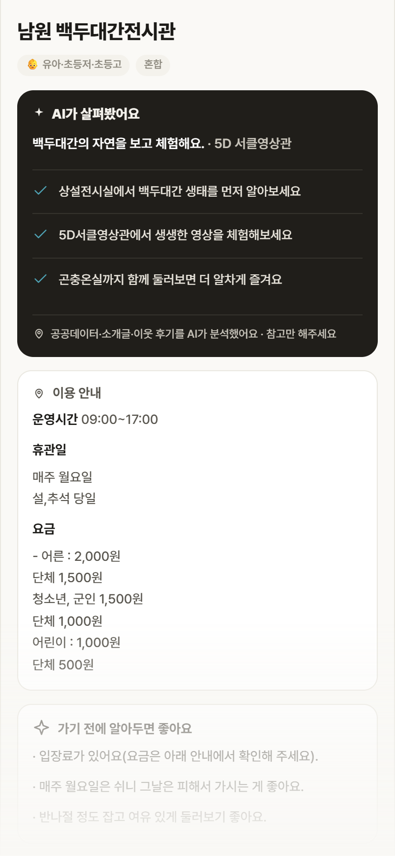 전북 남원시 남원 백두대간전시관 실내놀이 안내