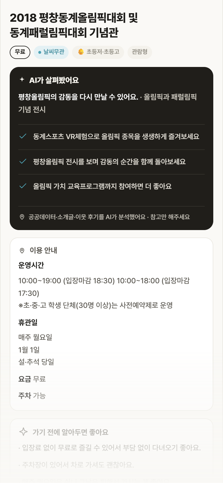 2018 평창동계올림픽대회 및 동계패럴림픽대회 기념관 · 공공놀이터 강원 평창군 2018 평창동계올림픽대회 및 동계패럴림픽대회 기념관 실내놀이 안내
